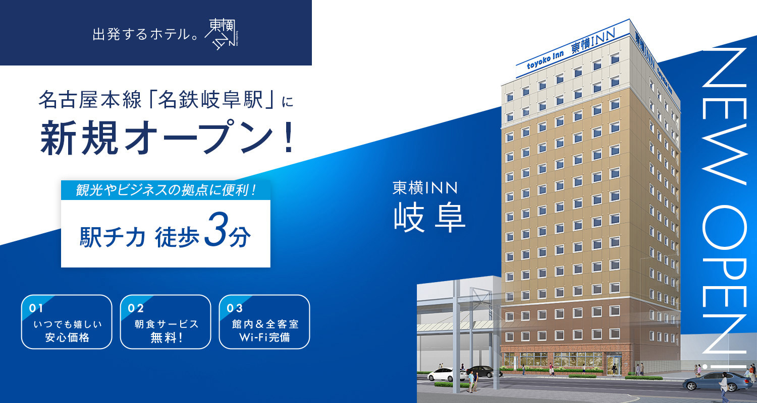 名古屋本線「名鉄岐阜駅」に新規オープン！ 東横INN岐阜 2026.7.31 OPEN!