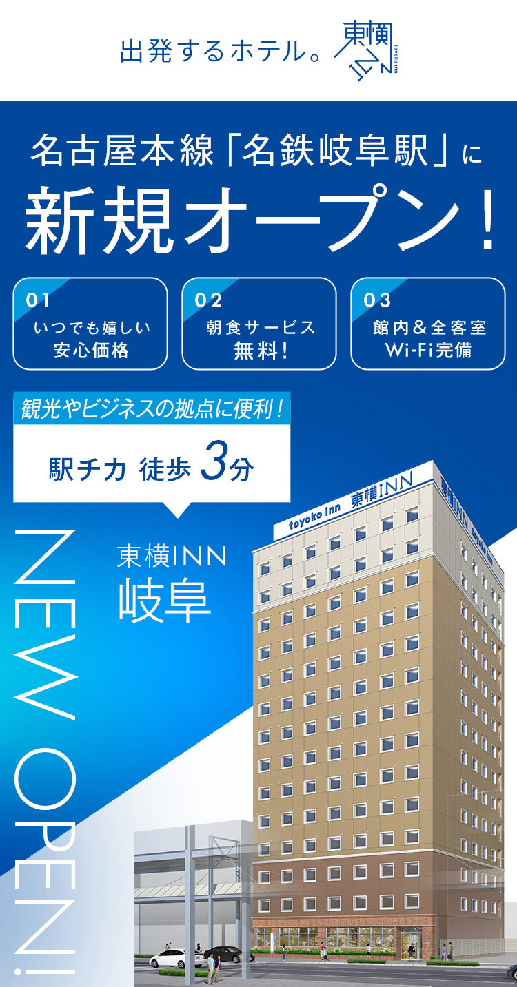 名古屋本線「名鉄岐阜駅」に新規オープン！ 東横INN岐阜 2026.7.31 OPEN!