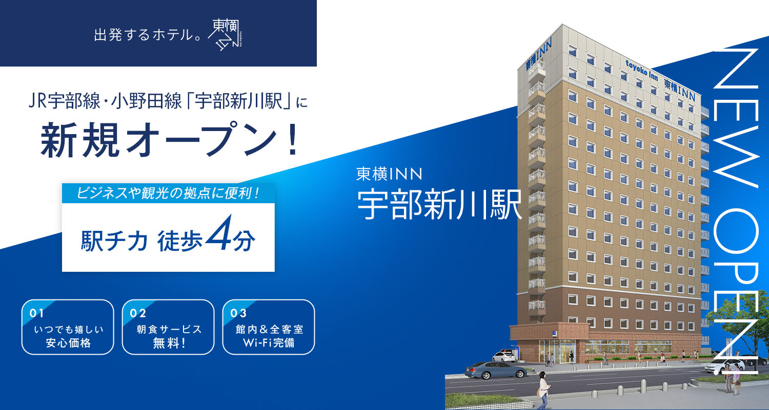 JR宇部線・小野田線「宇部新川駅」に新規オープン！ 東横INN宇部新川駅 2026.8.6 OPEN!