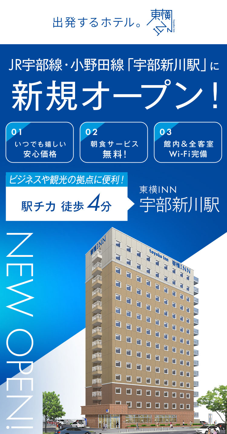 JR宇部線・小野田線「宇部新川駅」に新規オープン！ 東横INN宇部新川駅 2026.8.6 OPEN!